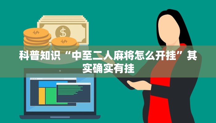 科普知识“中至二人麻将怎么开挂”其实确实有挂