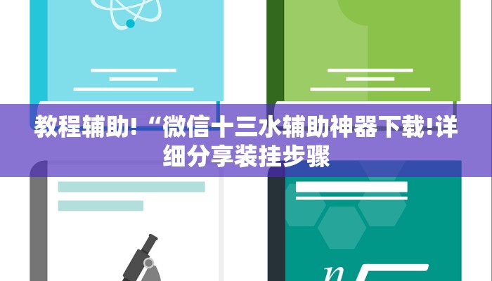 教程辅助!“微信十三水辅助神器下载!详细分享装挂步骤
