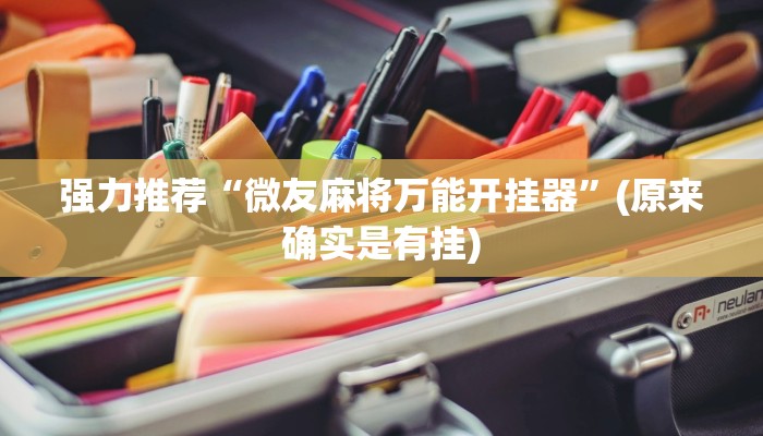 强力推荐“微友麻将万能开挂器”(原来确实是有挂)