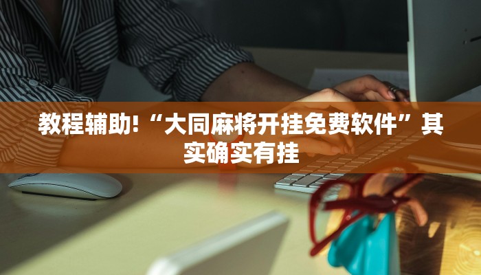 教程辅助!“大同麻将开挂免费软件”其实确实有挂