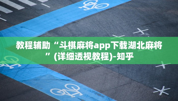 教程辅助“斗棋麻将app下载湖北麻将”(详细透视教程)-知乎