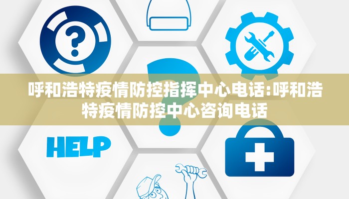 呼和浩特疫情防控指挥中心电话:呼和浩特疫情防控中心咨询电话