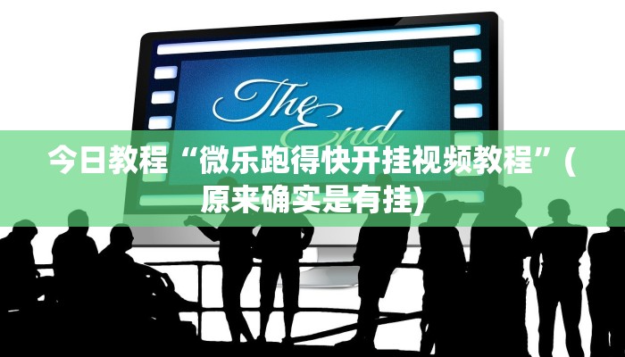 今日教程“微乐跑得快开挂视频教程”(原来确实是有挂)