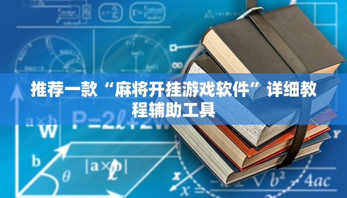推荐一款“麻将开挂游戏软件”详细教程辅助工具