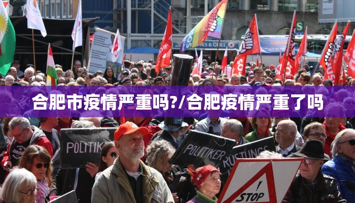 合肥市疫情严重吗?/合肥疫情严重了吗