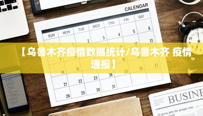 【乌鲁木齐疫情数据统计/乌鲁木齐 疫情 通报】