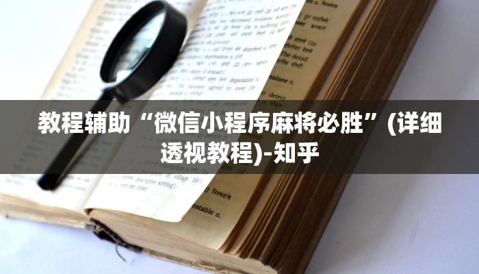 教程辅助“微信小程序麻将必胜”(详细透视教程)-知乎