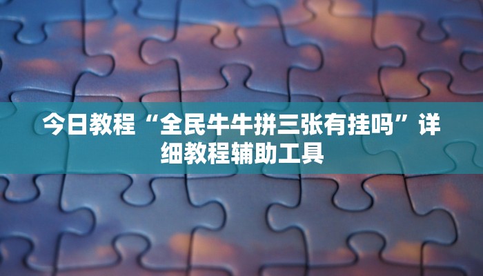 今日教程“全民牛牛拼三张有挂吗”详细教程辅助工具