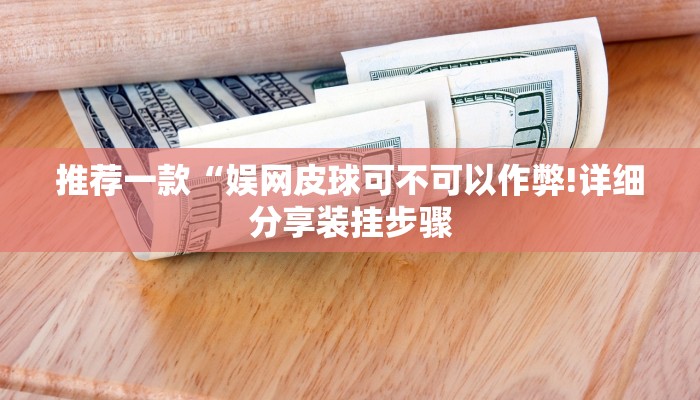 推荐一款“娱网皮球可不可以作弊!详细分享装挂步骤