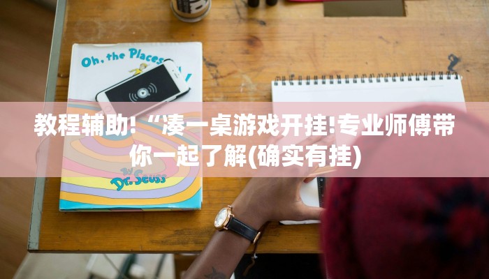 教程辅助!“凑一桌游戏开挂!专业师傅带你一起了解(确实有挂)