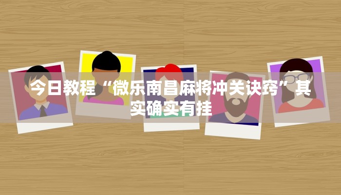 今日教程“微乐南昌麻将冲关诀窍”其实确实有挂