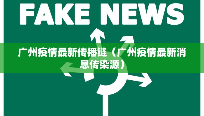 广州疫情最新传播链（广州疫情最新消息传染源）