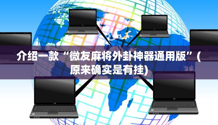 介绍一款“微友麻将外卦神器通用版”(原来确实是有挂)