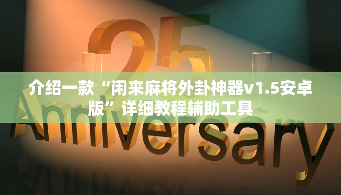 介绍一款“闲来麻将外卦神器v1.5安卓版”详细教程辅助工具