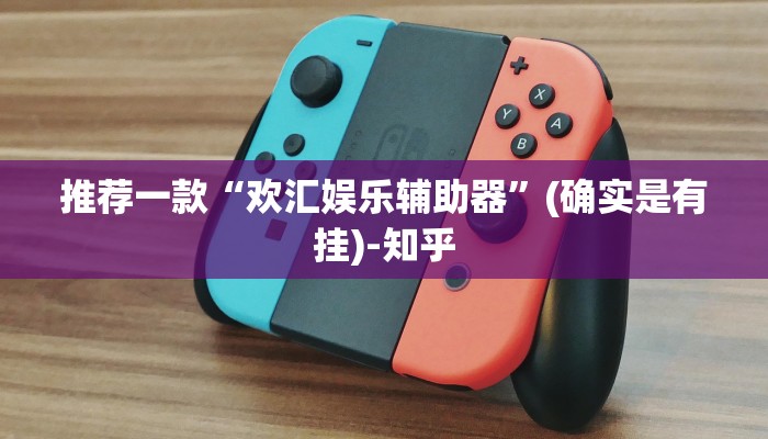 推荐一款“欢汇娱乐辅助器”(确实是有挂)-知乎