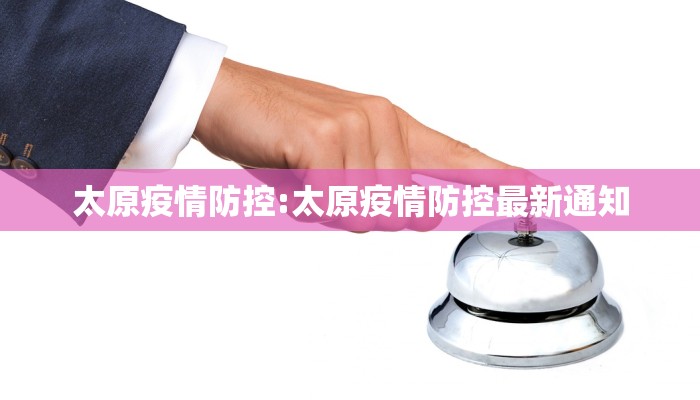 太原疫情防控:太原疫情防控最新通知