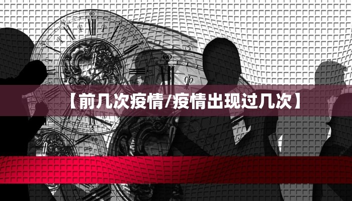 【前几次疫情/疫情出现过几次】