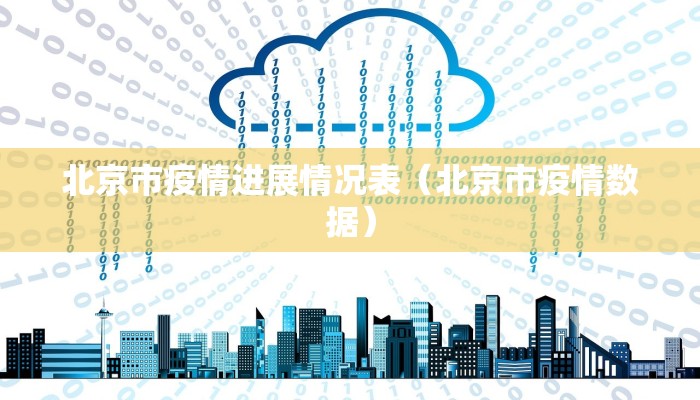 北京市疫情进展情况表（北京市疫情数据）