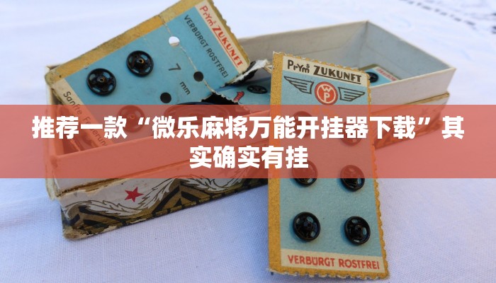 推荐一款“微乐麻将万能开挂器下载”其实确实有挂