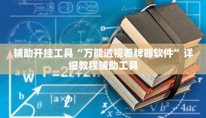 辅助开挂工具“万能透视看牌器软件”详细教程辅助工具