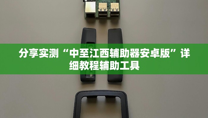 分享实测“中至江西辅助器安卓版”详细教程辅助工具