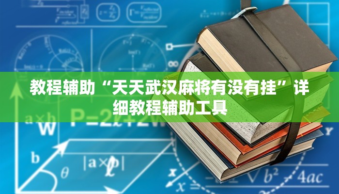 教程辅助“天天武汉麻将有没有挂”详细教程辅助工具