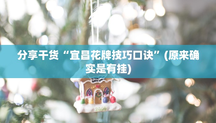分享干货“宜昌花牌技巧口诀”(原来确实是有挂)