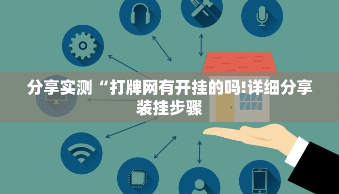 分享实测“打牌网有开挂的吗!详细分享装挂步骤