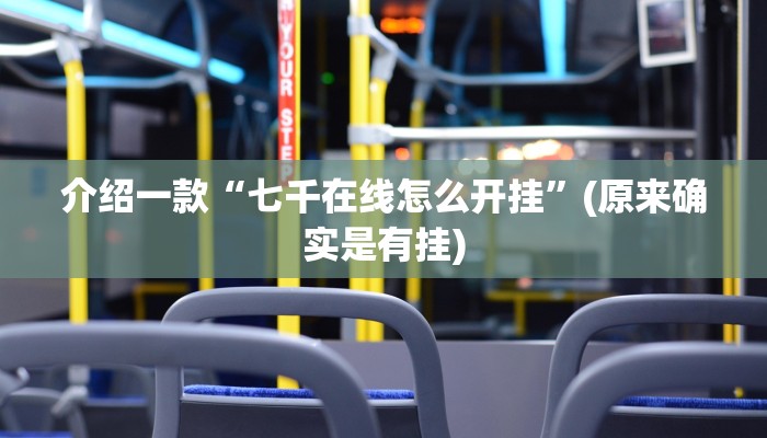 介绍一款“七千在线怎么开挂”(原来确实是有挂)