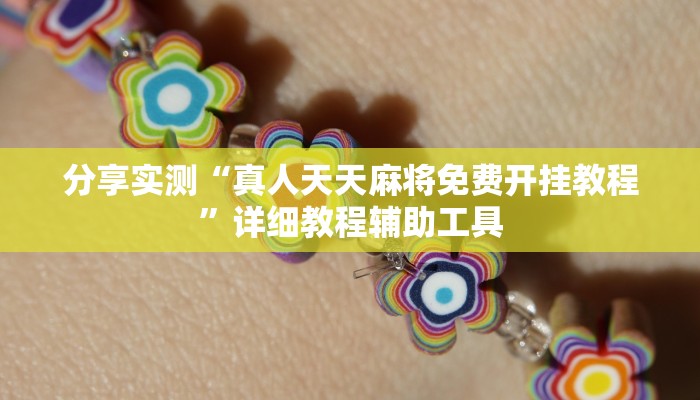 分享实测“真人天天麻将免费开挂教程”详细教程辅助工具