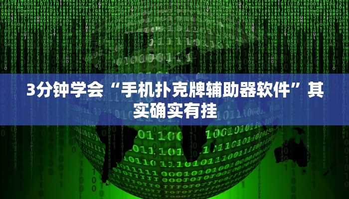 3分钟学会“手机扑克牌辅助器软件”其实确实有挂