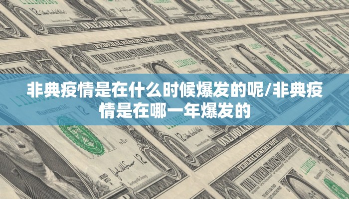非典疫情是在什么时候爆发的呢/非典疫情是在哪一年爆发的