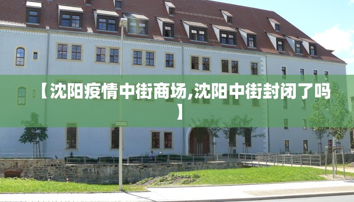 【沈阳疫情中街商场,沈阳中街封闭了吗】
