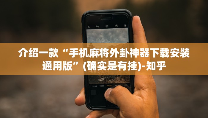 介绍一款“手机麻将外卦神器下载安装通用版”(确实是有挂)-知乎