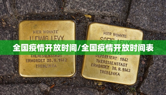 全国疫情开放时间/全国疫情开放时间表