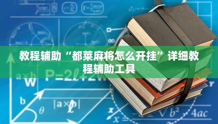 教程辅助“都莱麻将怎么开挂”详细教程辅助工具