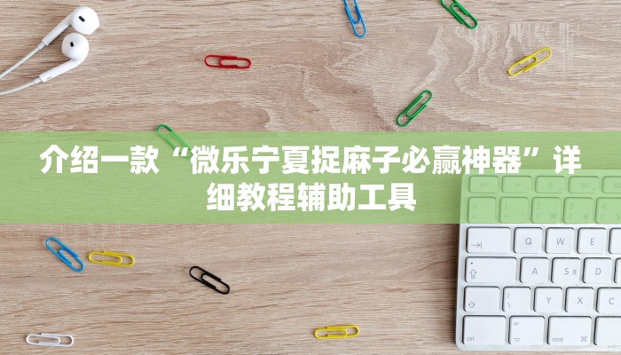 介绍一款“微乐宁夏捉麻子必赢神器”详细教程辅助工具