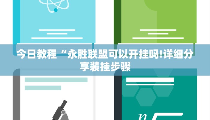 今日教程“永胜联盟可以开挂吗!详细分享装挂步骤