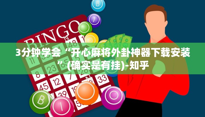 3分钟学会“开心麻将外卦神器下载安装”(确实是有挂)-知乎