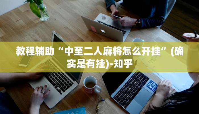 教程辅助“中至二人麻将怎么开挂”(确实是有挂)-知乎