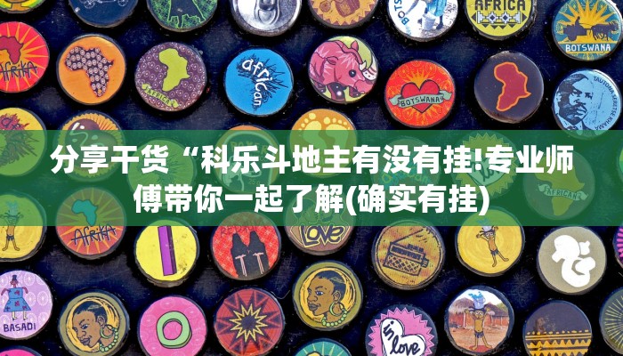 分享干货“科乐斗地主有没有挂!专业师傅带你一起了解(确实有挂)