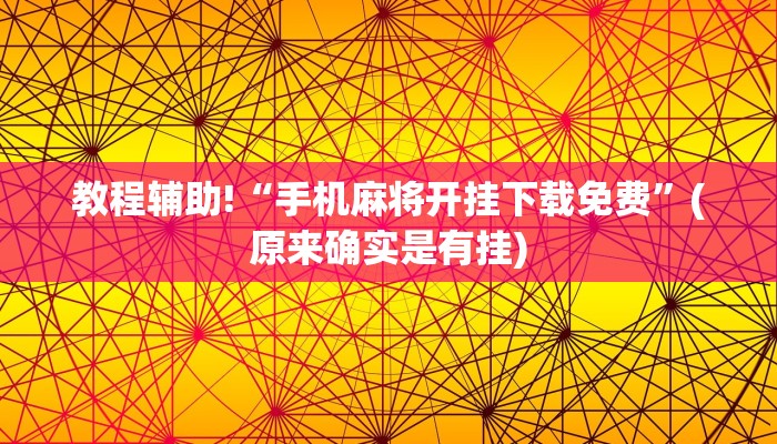 教程辅助!“手机麻将开挂下载免费”(原来确实是有挂)