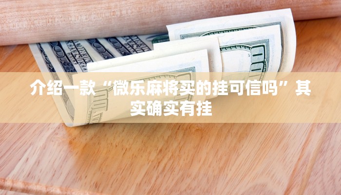 介绍一款“微乐麻将买的挂可信吗”其实确实有挂