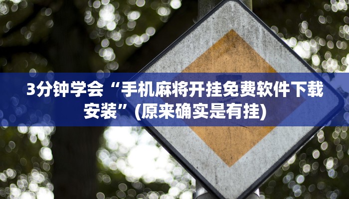 3分钟学会“手机麻将开挂免费软件下载安装”(原来确实是有挂)