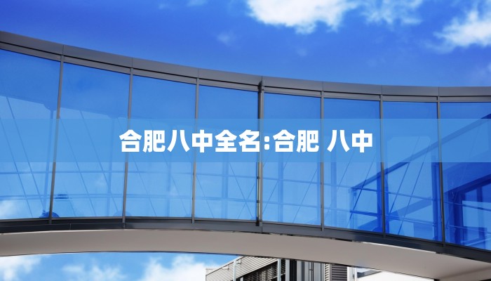 合肥八中全名:合肥 八中