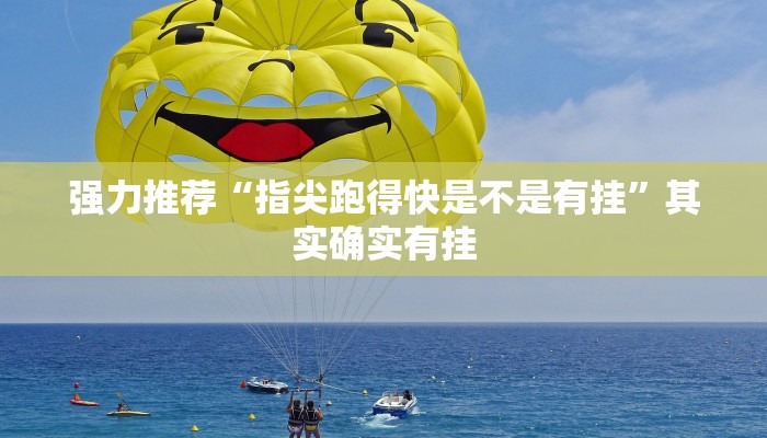 强力推荐“指尖跑得快是不是有挂”其实确实有挂