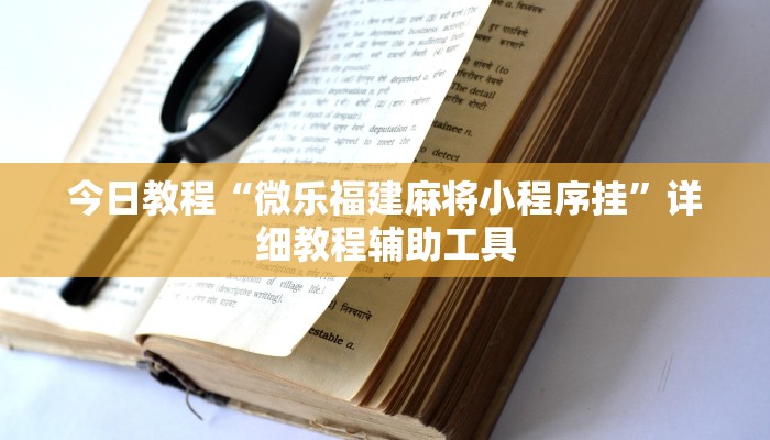今日教程“微乐福建麻将小程序挂”详细教程辅助工具