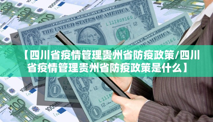 【四川省疫情管理贵州省防疫政策/四川省疫情管理贵州省防疫政策是什么】