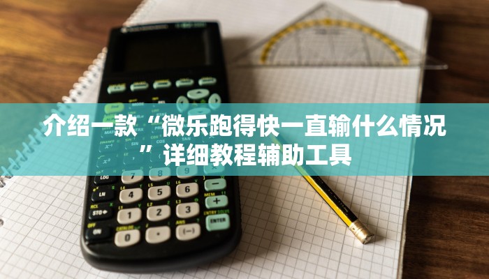 介绍一款“微乐跑得快一直输什么情况”详细教程辅助工具