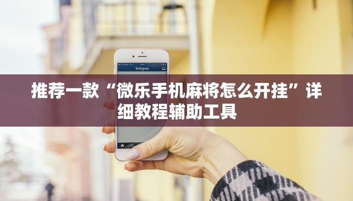 推荐一款“微乐手机麻将怎么开挂”详细教程辅助工具